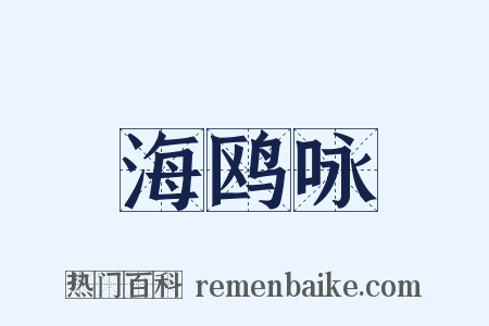 海鸥咏是什么意思的图片